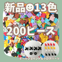 〚037〛新品 LaQ ☻ 全13色 ミックス 200ピース ＆ ボールジョイント ＆ クロスパーツ 知育玩具 ブロック玩具