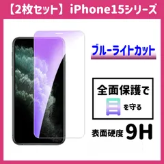 【2枚セット】iPhone ブルーライトカット保護フィルム ガラスフィルム 画面保護 iPhone15 iPhone15plus iPhone15pro iPhone15promax