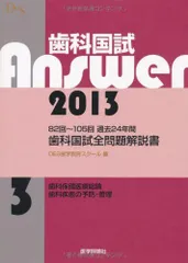 歯科国試Answer 2013 3 DES歯学教育スクール