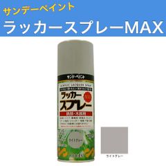 ラッカースプレーMAX 300ml 12本 ライトグレー サンデーペイント アクリル樹脂系ラッカー塗料 超速乾 法人様限定商品