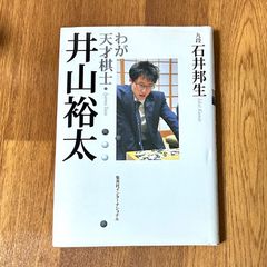 わが天才棋士 井山裕太  九段石井邦生 Ishii Kunio  集英社インターナショナル