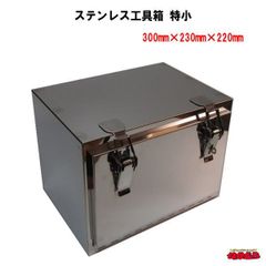 ステンレス工具箱　特小 SUS304