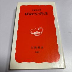 ぼくのマンガ人生