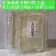 北海道産　太白おぼろ昆布　４０ｇ　３袋セット　手削り特上品