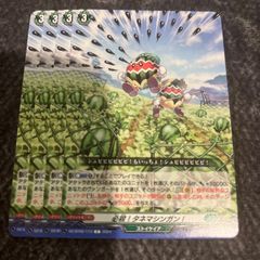 ヴァンガード 必殺！タネマシンガン！　C 4枚