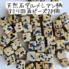 天然石 ダルメシアン柄 ビーズ ８ミリ 四角 ダルメシアンジャスパー まとめ売り ハンドメイド まだら ドット 立方体 個性的 柄 模様 ベージュ グレー 黒 斑点 手芸 工作 クラフト 材料 アクセサリー キーホルダー チャーム