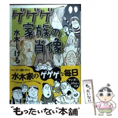 2024年最新】ゲゲゲ家族の肖像の人気アイテム - メルカリ