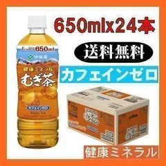 伊藤園 健康ミネラルむぎ茶 カフェインゼロ 650ml×24本のサムネイル