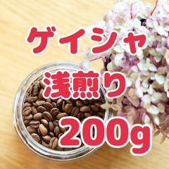 自家焙煎珈琲豆！ゲイシャ浅煎り200g！希少種！華やぐコーヒーをお楽しみ下さい！