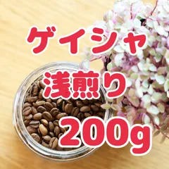 自家焙煎珈琲豆！ゲイシャ浅煎り200g！希少種！華やぐコーヒーをお楽しみ下さい！のサムネイル