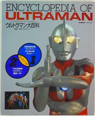 学習研究社 ウルトラマン大百科/エンサイクロペディアオブウルトラマン ポスター付のサムネイル