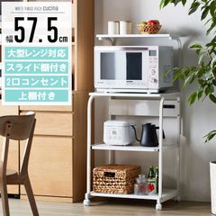 レンジ台 キャスター コンセント付き 幅57.5×奥行51×高さ125.5-145.5cm ホワイト