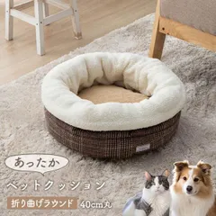 【新品・3営業日で発送】イケヒコ ペット 犬 猫 ベッド ラウンド あったか 冬 保温シート フェイクファー ボア ツイード柄 滑り止め付き ブラウン M 約40cm丸
