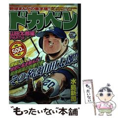ドカベン プロ野球編 水島新司 40冊セット - メルカリ