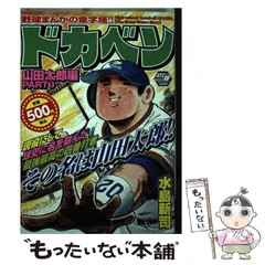 中古】 ドカベン 山田太郎編 PART1/秋田書店/水島新司