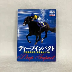 武豊、三冠馬とのめぐり逢い！まずは第一関門突破です」ディープ