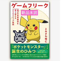 ゲームフリーク　遊びの世界標準を塗り替えるクリエイティブ集団