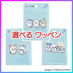【選べる】 ワッペン ちいかわ ハチワレ うさぎ ラッコ 古本屋 モモンガ アップリケ アイロンワッペン アイロン接着 シールタイプ 布製品 入学準備 入園準備 バッグ 帽子 スモック 刺繍 ワンポイント 簡単 普通郵便発送 【▽】【HNB】/ちいかわワッペン