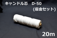 キャンドル専用芯　D-50　座金小100個セット 20ｍ
