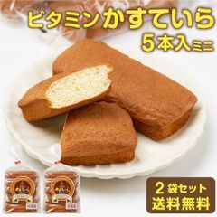 北海道 旭川市 製造 ビタミン かすてぃら カステーラ 5本入ミニ × 2袋セット メール便 送料無料 高橋製菓 カステラ お土産 贈り物 ギフト   夏ギフト お中元【パケ大】