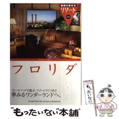 値下げ　希少　33年前の地球の歩き方リゾート304　フロリダ　1991年3月発行 2025年最新】フロリダ (地球の歩き方リゾート)の人気アイテム