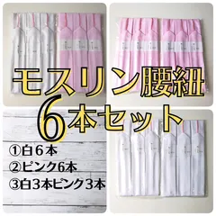 腰紐 6本セット 選べる 白 ピンク 着付け 和装 振袖 袴