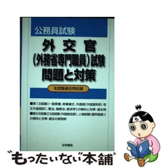 2024年最新】外交官試験の人気アイテム - メルカリ