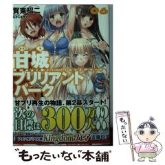 [중고] 아마기 브릴리언트 파크 6 (후지미 판타지아 문고) / 가동 쇼지 / KADOKAWA