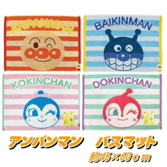 バスマット アンパンマン タオル 素材綿100％ お風呂 約45×60ｃｍ 【250】 アンパンマン バイキンマン コキンちゃん ドキンちゃん アンパンマンバスマット バンダイ