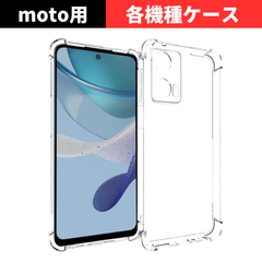 セール価格 大好評【機種選べる】moto g64y g53y  g53j 5g ケース クリア 耐衝撃 衝撃吸収 モトローラ motorola 透明 TPU ソフト カバー スマホケース