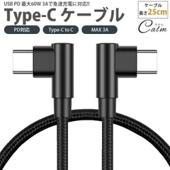 Type-C ケーブル 25cm 両側 L字型 PD対応 Type-C to C MAX 3A USB C タイプ C 急速充電 データ転送