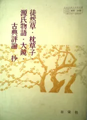 2026年最新】源氏物語大鏡・評論の人気アイテム - メルカリ