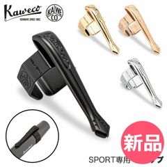 【新品】 カヴェコ Kaweco クリップ スポーツ専用クリップ ペンクリップ 筆記用具 筆記具 オプション パーツ 文房具 ブランド 高級 文具 カベコ Clips Nostalgie SPORT [KAW-96]