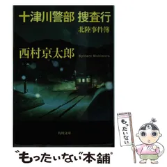 【中古】 十津川警部 捜査行 北陸事件簿 （角川文庫） / 西村 京太郎 / KADOKAWA
