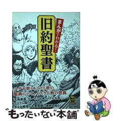 2024年最新】まんがで読破 聖書の人気アイテム - メルカリ