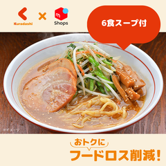 「札幌 味噌ラーメン」6食スープ付【メール便】【賞味期限内かつ、ご注文日から7日（平日）を目処に発送いたします。】
