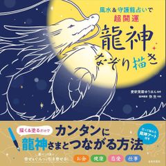 【書籍】風水&守護龍占いで超開運 龍神なぞり描き　龍神様　占い　タロット　オラクル　開運
