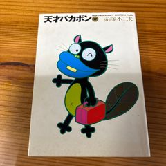 天才バカボン第17巻