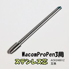 ワコム用 ステンレス芯 WacomProPen2用「送料無料」 - メルカリ ワコム用 ステンレス芯 WacomProPen2用「送料無料」 - メルカリ