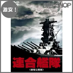 【激安！】連合艦隊(劇場公開版) [東宝DVD名作セレクション]