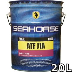 シーホース ATF J1A 1A適合 赤色 全合成油 20L SEAHORSE ATF J1A