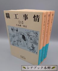 ☆職工事情　上・中・下　犬丸義一校訂　岩波文庫　絶版レア