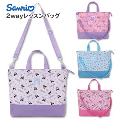 レッスンバッグ ショルダー ファスナー マチ付き サンリオ 2way トートバッグ 女の子 小学生 小学校 幼稚園 保育園 子供 キッズ かわいい 大きめ レッスンバック 手提げバッグ