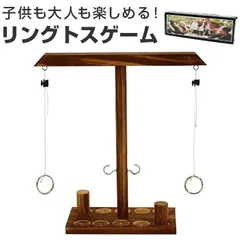 ☆ リングトスゲーム アップグレード版 pmygame001 リングトスゲーム フック リング リングトス リングトステールゲーム ゲームセット パーティーゲーム セット ゲーム 木製 おもちゃ 玩具 誕生日 ギフト パーティ パーティー 家族の集まり