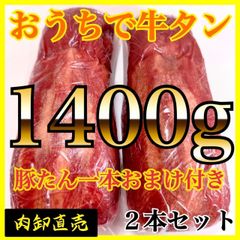 ◎🉐用🐮自分へのご褒美に✨【1400ｇ】誕生日に🍖牛タン【業務用 】肉🐮