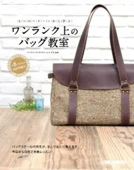【新品】ワンランク上のバッグ教室 4つのパターンから学ぶ  定価1,800円