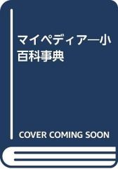 期間限定お値下げ！激レア！早い者勝ち！　マイペディア　平凡社 期間限定お値下げ！激レア！早い者勝ち！ マイペディア 平凡社 - メルカリ