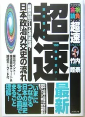 超速!最新日本政治外交史の流れ (大学受験合格請負シリーズ)