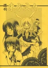 【中古】男性向一般同人誌 ≪東方≫ 週刊東方文々。 / サークルT＆K