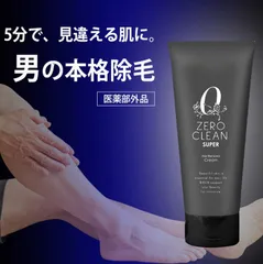 医薬部外品 メンズ用ゼロクリーンクリーム メンズ 除毛 脱毛 低刺激 敏感肌 男性 毛の処理 ムダ毛 男性用 自宅 簡単 短時間  無駄毛 髭 ムダ毛 スネ毛 腕毛